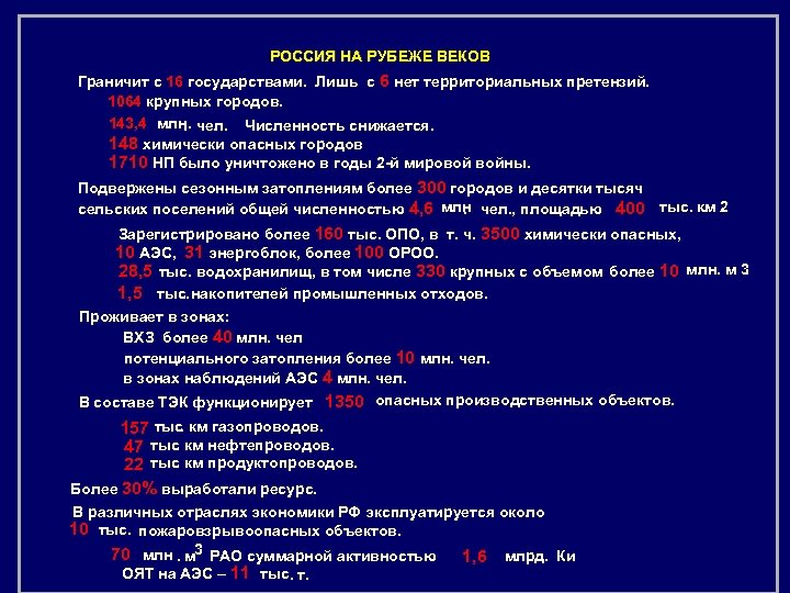 РОССИЯ НА РУБЕЖЕ ВЕКОВ Граничит с 16 государствами. Лишь с 6 нет территориальных претензий.