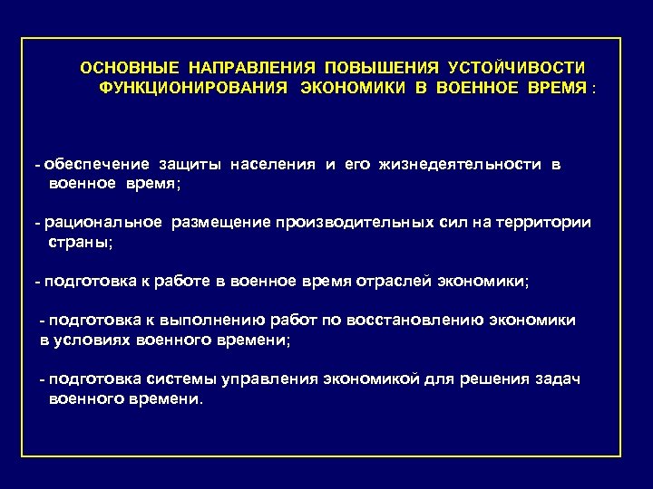 ОСНОВНЫЕ НАПРАВЛЕНИЯ ПОВЫШЕНИЯ УСТОЙЧИВОСТИ ФУНКЦИОНИРОВАНИЯ ЭКОНОМИКИ В ВОЕННОЕ ВРЕМЯ : - обеспечение защиты населения