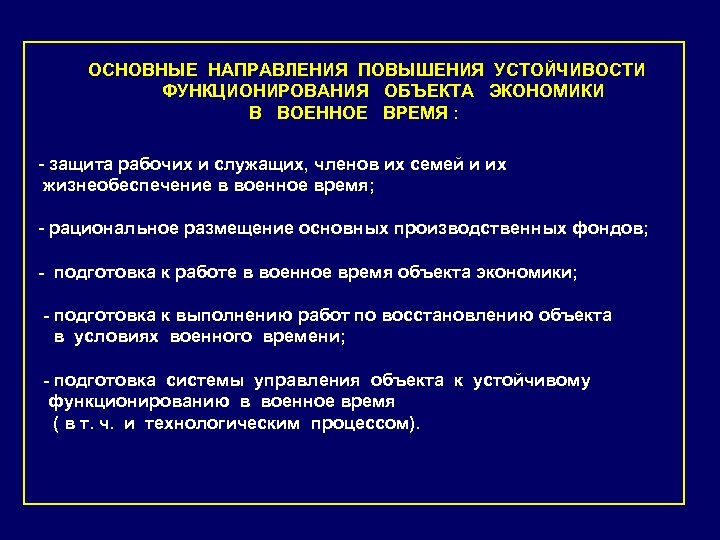 ОСНОВНЫЕ НАПРАВЛЕНИЯ ПОВЫШЕНИЯ УСТОЙЧИВОСТИ ФУНКЦИОНИРОВАНИЯ ОБЪЕКТА ЭКОНОМИКИ В ВОЕННОЕ ВРЕМЯ : - защита рабочих