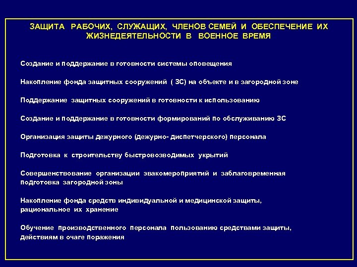 ЗАЩИТА РАБОЧИХ, СЛУЖАЩИХ, ЧЛЕНОВ СЕМЕЙ И ОБЕСПЕЧЕНИЕ ИХ ЖИЗНЕДЕЯТЕЛЬНОСТИ В ВОЕННОЕ ВРЕМЯ Создание и