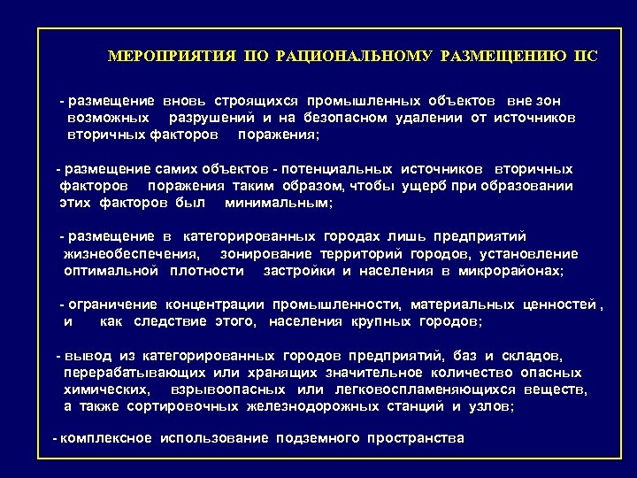 МЕРОПРИЯТИЯ ПО РАЦИОНАЛЬНОМУ РАЗМЕЩЕНИЮ ПС - размещение вновь строящихся промышленных объектов вне зон возможных