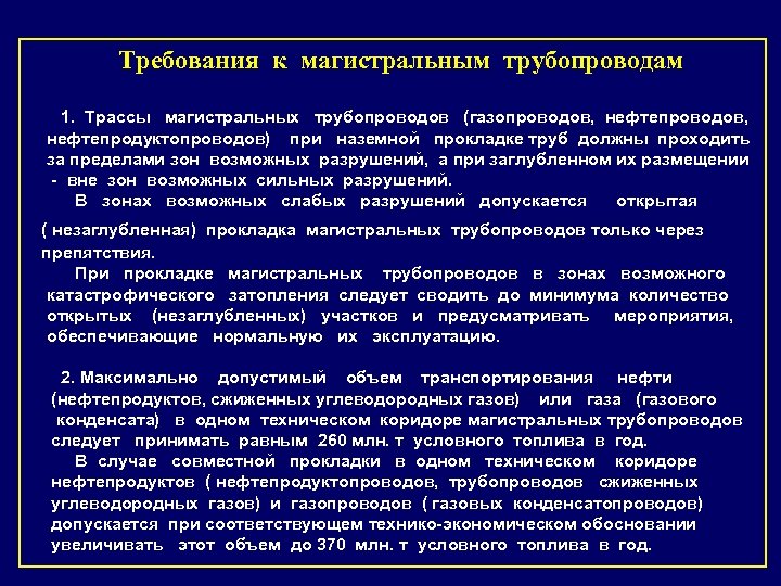 Требования к магистральным трубопроводам 1. Трассы магистральных трубопроводов (газопроводов, нефтепродуктопроводов) при наземной прокладке труб