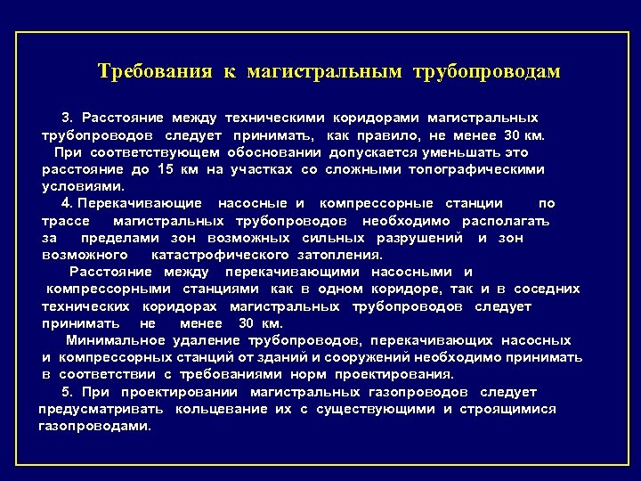 Требования к магистральным трубопроводам 3. Расстояние между техническими коридорами магистральных трубопроводов следует принимать, как