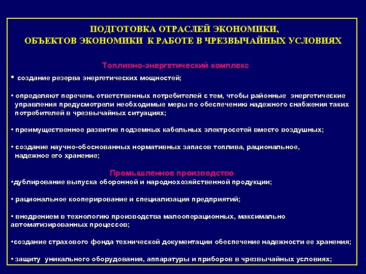 ПОДГОТОВКА ОТРАСЛЕЙ ЭКОНОМИКИ, ОБЪЕКТОВ ЭКОНОМИКИ К РАБОТЕ В ЧРЕЗВЫЧАЙНЫХ УСЛОВИЯХ Топливно-энергетический комплекс • создание