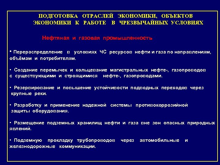 ПОДГОТОВКА ОТРАСЛЕЙ ЭКОНОМИКИ, ОБЪЕКТОВ ЭКОНОМИКИ К РАБОТЕ В ЧРЕЗВЫЧАЙНЫХ УСЛОВИЯХ Нефтяная и газовая промышленность