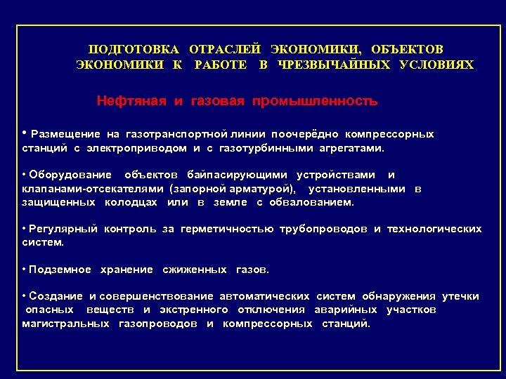 ПОДГОТОВКА ОТРАСЛЕЙ ЭКОНОМИКИ, ОБЪЕКТОВ ЭКОНОМИКИ К РАБОТЕ В ЧРЕЗВЫЧАЙНЫХ УСЛОВИЯХ Нефтяная и газовая промышленность