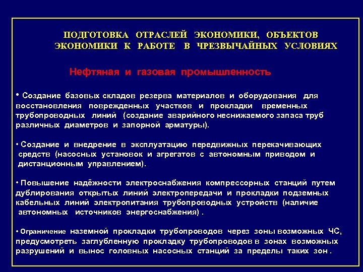 ПОДГОТОВКА ОТРАСЛЕЙ ЭКОНОМИКИ, ОБЪЕКТОВ ЭКОНОМИКИ К РАБОТЕ В ЧРЕЗВЫЧАЙНЫХ УСЛОВИЯХ Нефтяная и газовая промышленность