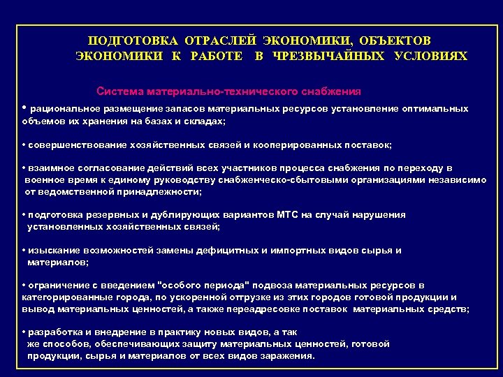 ПОДГОТОВКА ОТРАСЛЕЙ ЭКОНОМИКИ, ОБЪЕКТОВ ЭКОНОМИКИ К РАБОТЕ В ЧРЕЗВЫЧАЙНЫХ УСЛОВИЯХ Система материально-технического снабжения •