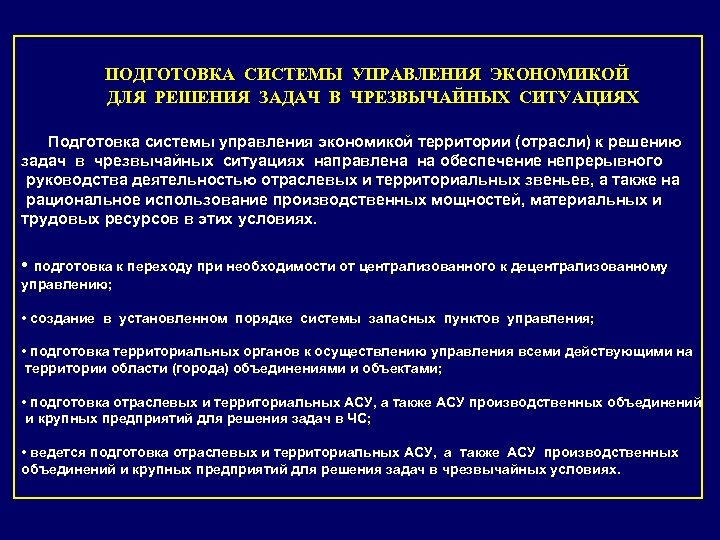 ПОДГОТОВКА СИСТЕМЫ УПРАВЛЕНИЯ ЭКОНОМИКОЙ ДЛЯ РЕШЕНИЯ ЗАДАЧ В ЧРЕЗВЫЧАЙНЫХ СИТУАЦИЯХ Подготовка системы управления экономикой