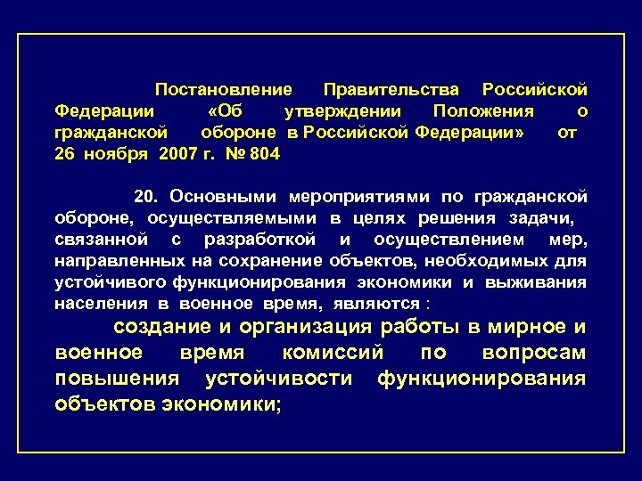 Постановление Правительства Российской Федерации «Об утверждении Положения о гражданской обороне в Российской Федерации» от