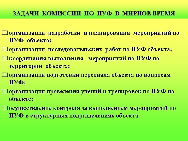 ЗАДАЧИ КОМИССИИ ПО ПУФ В МИРНОЕ ВРЕМЯ Ш организация разработки и планирования мероприятий по