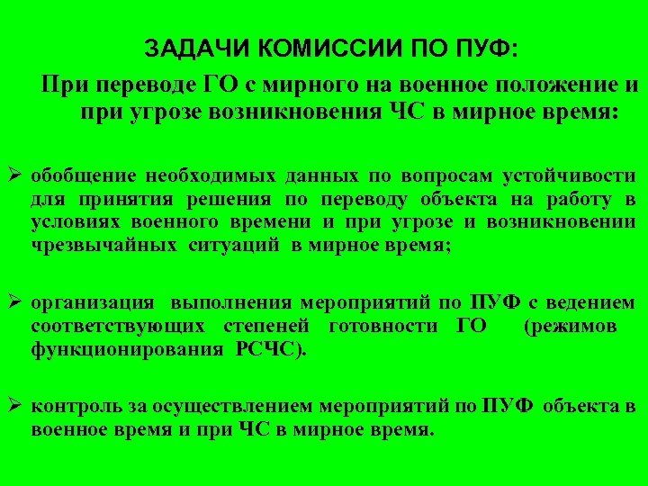 ЗАДАЧИ КОМИССИИ ПО ПУФ: При переводе ГО с мирного на военное положение и при