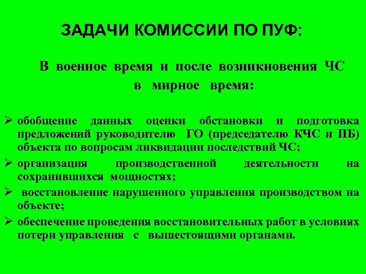 ЗАДАЧИ КОМИССИИ ПО ПУФ: В военное время и после возникновения ЧС в мирное время: