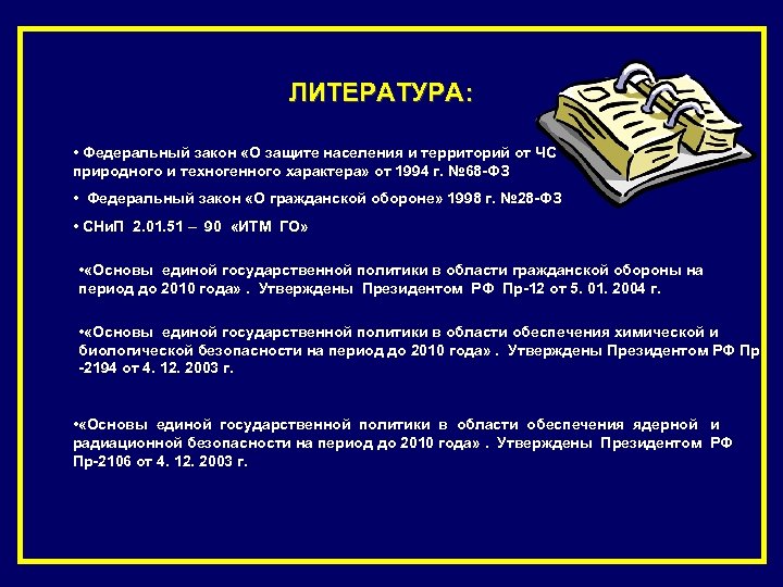 ЛИТЕРАТУРА: • Федеральный закон «О защите населения и территорий от ЧС природного и техногенного