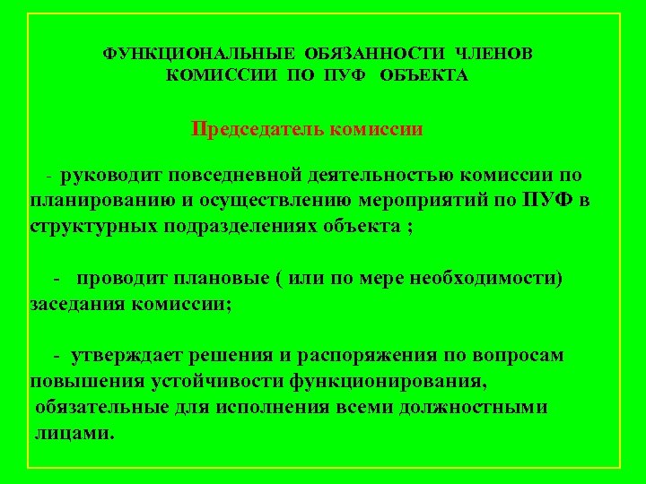 ФУНКЦИОНАЛЬНЫЕ ОБЯЗАННОСТИ ЧЛЕНОВ КОМИССИИ ПО ПУФ ОБЪЕКТА Председатель комиссии руководит повседневной деятельностью комиссии по