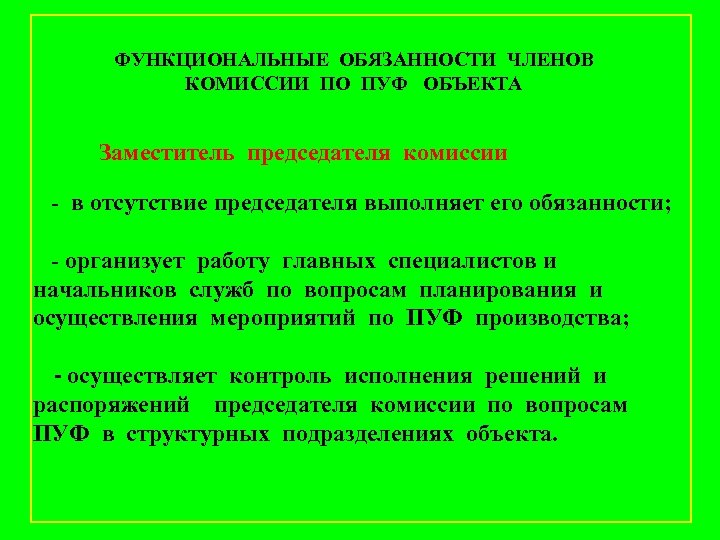 ФУНКЦИОНАЛЬНЫЕ ОБЯЗАННОСТИ ЧЛЕНОВ КОМИССИИ ПО ПУФ ОБЪЕКТА Заместитель председателя комиссии - в отсутствие председателя