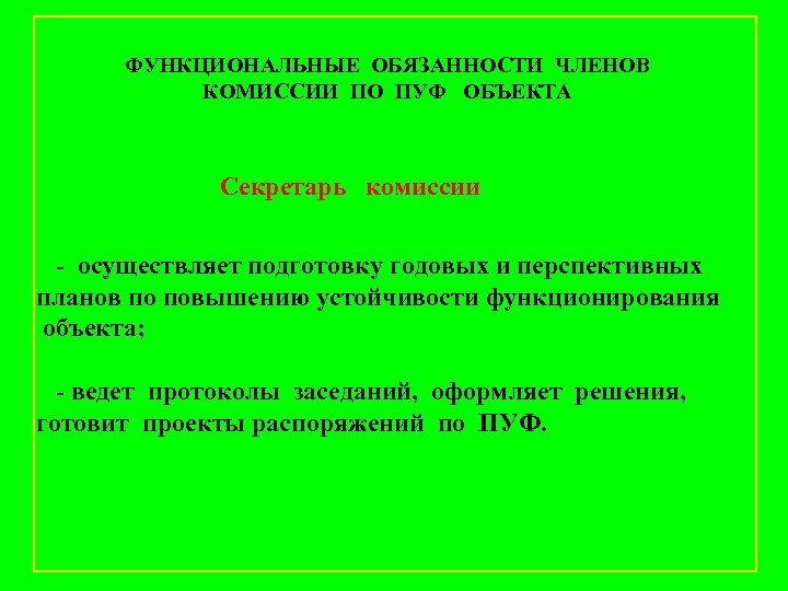 ФУНКЦИОНАЛЬНЫЕ ОБЯЗАННОСТИ ЧЛЕНОВ КОМИССИИ ПО ПУФ ОБЪЕКТА Секретарь комиссии - осуществляет подготовку годовых и