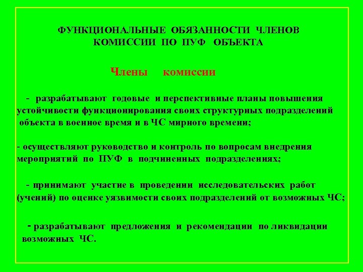 ФУНКЦИОНАЛЬНЫЕ ОБЯЗАННОСТИ ЧЛЕНОВ КОМИССИИ ПО ПУФ ОБЪЕКТА Члены комиссии - разрабатывают годовые и перспективные