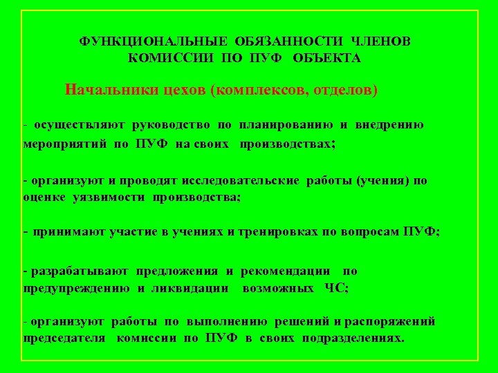 ФУНКЦИОНАЛЬНЫЕ ОБЯЗАННОСТИ ЧЛЕНОВ КОМИССИИ ПО ПУФ ОБЪЕКТА Начальники цехов (комплексов, отделов) - осуществляют руководство