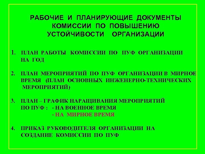 РАБОЧИЕ И ПЛАНИРУЮЩИЕ ДОКУМЕНТЫ КОМИССИИ ПО ПОВЫШЕНИЮ УСТОЙЧИВОСТИ ОРГАНИЗАЦИИ 1. ПЛАН РАБОТЫ КОМИССИИ ПО