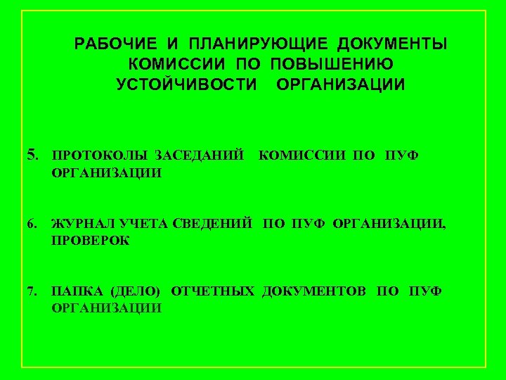 РАБОЧИЕ И ПЛАНИРУЮЩИЕ ДОКУМЕНТЫ КОМИССИИ ПО ПОВЫШЕНИЮ УСТОЙЧИВОСТИ ОРГАНИЗАЦИИ 5. ПРОТОКОЛЫ ЗАСЕДАНИЙ КОМИССИИ ПО