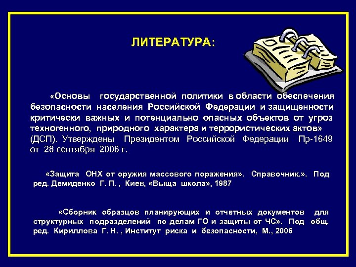 ЛИТЕРАТУРА: «Основы государственной политики в области обеспечения безопасности населения Российской Федерации и защищенности критически