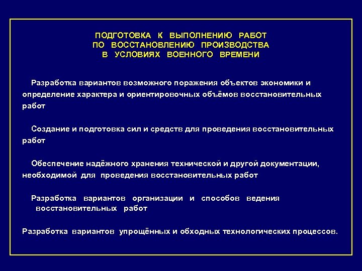 ПОДГОТОВКА К ВЫПОЛНЕНИЮ РАБОТ ПО ВОССТАНОВЛЕНИЮ ПРОИЗВОДСТВА В УСЛОВИЯХ ВОЕННОГО ВРЕМЕНИ Разработка вариантов возможного