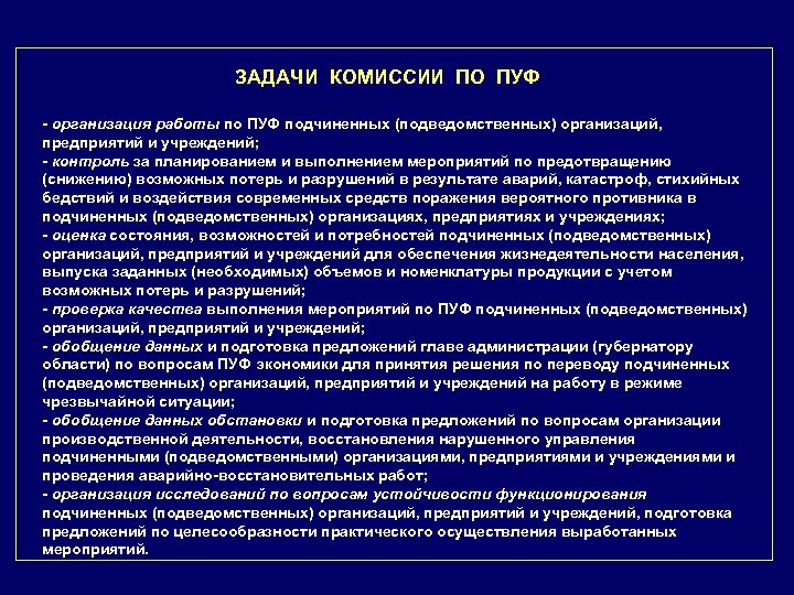 ЗАДАЧИ КОМИССИИ ПО ПУФ - организация работы по ПУФ подчиненных (подведомственных) организаций, предприятий и