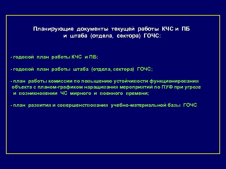 Планирующие документы текущей работы КЧС и ПБ и штаба (отдела, сектора) ГОЧС: - годовой