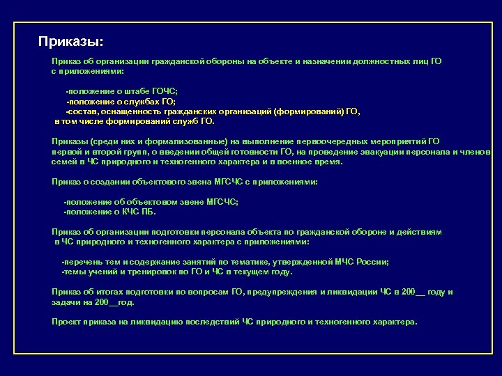 Приказы: Приказ об организации гражданской обороны на объекте и назначении должностных лиц ГО с