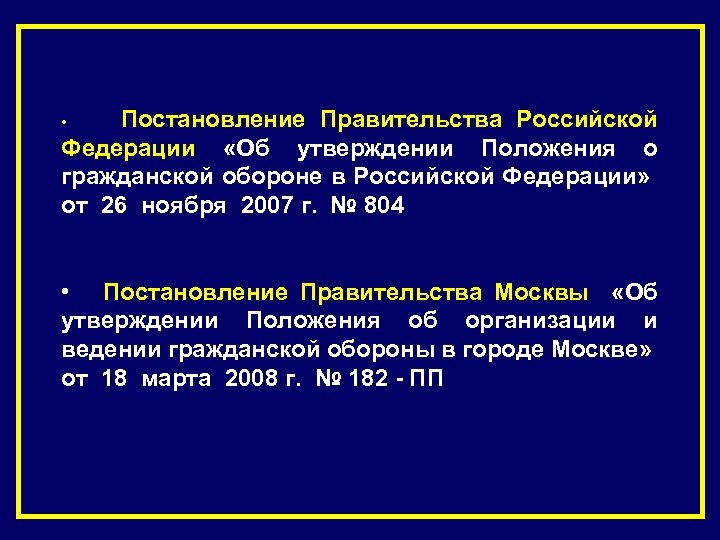 Постановление Правительства Российской Федерации «Об утверждении Положения о гражданской обороне в Российской Федерации» от