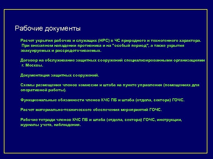 Рабочие документы Расчет укрытия рабочих и служащих (НРС) в ЧС природного и техногенного характера.