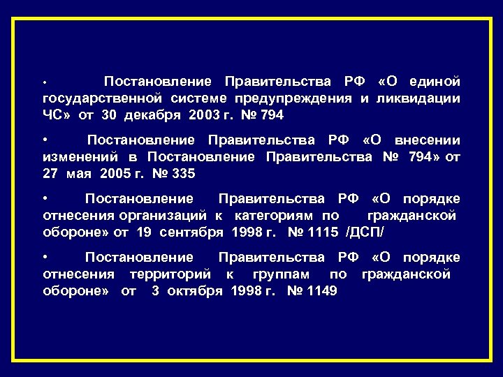 Постановление Правительства РФ «О единой государственной системе предупреждения и ликвидации ЧС» от 30 декабря