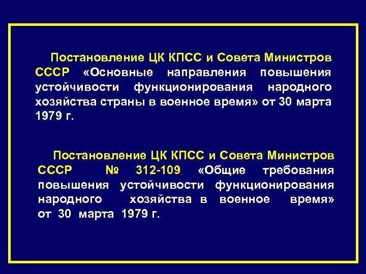 Постановление ЦК КПСС и Совета Министров СССР «Основные направления повышения устойчивости функционирования народного хозяйства