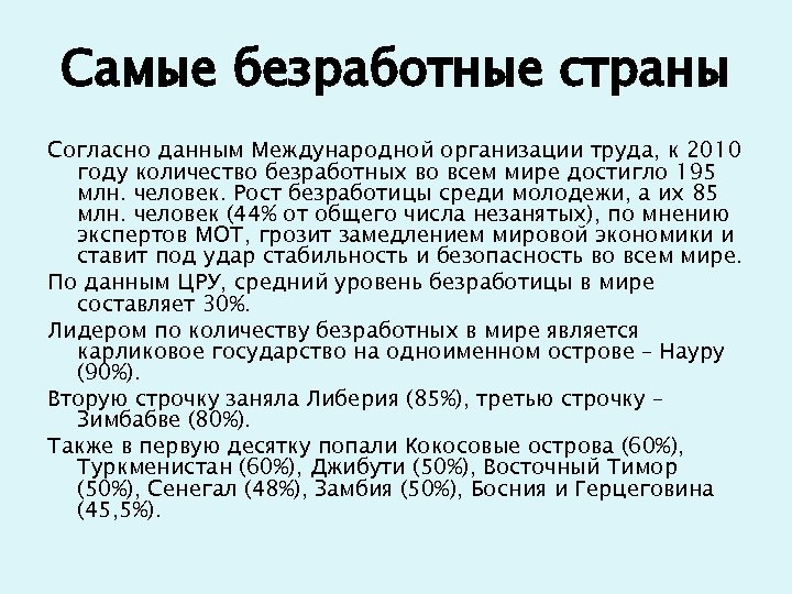 Самые безработные страны Согласно данным Международной организации труда, к 2010 году количество безработных во