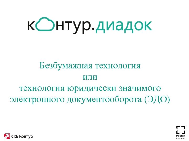 Безбумажная технология или технология юридически значимого электронного документооборота (ЭДО) 