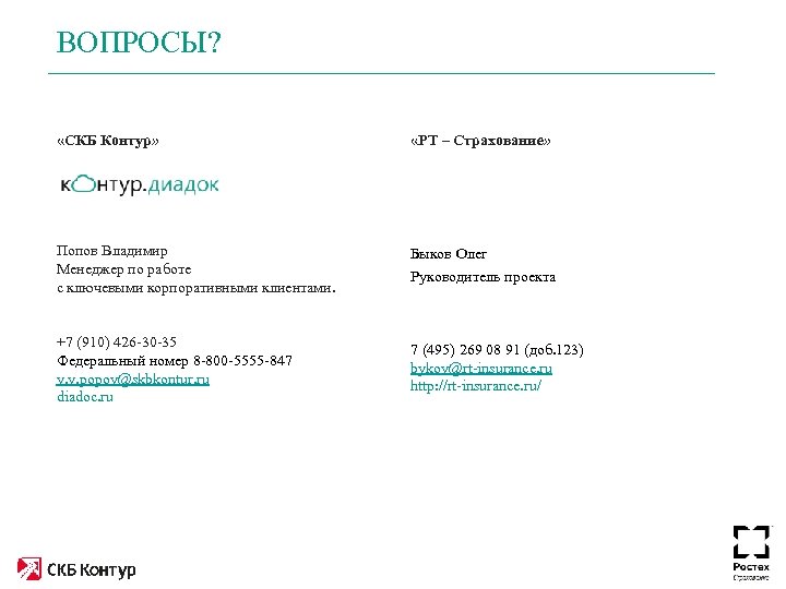 ВОПРОСЫ? «СКБ Контур» «РТ – Страхование» Попов Владимир Менеджер по работе с ключевыми корпоративными