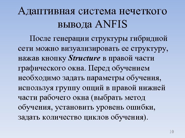 Адаптивная система нечеткого вывода ANFIS После генерации структуры гибридной сети можно визуализировать ее структуру,