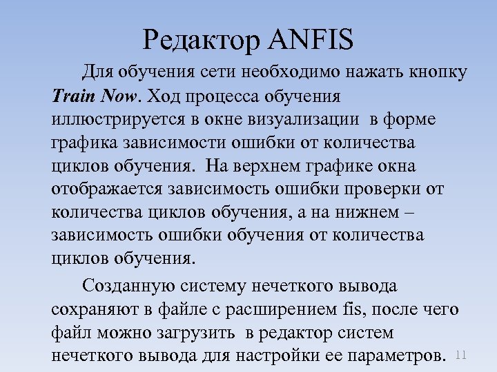 Редактор ANFIS Для обучения сети необходимо нажать кнопку Train Now. Ход процесса обучения иллюстрируется