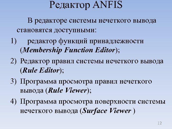 Редактор ANFIS В редакторе системы нечеткого вывода становятся доступными: 1) редактор функций принадлежности (Membership