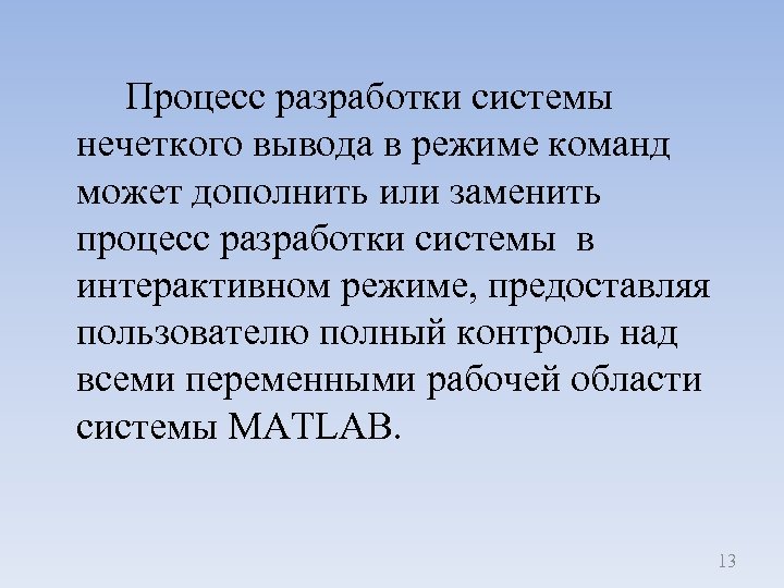 Процесс разработки системы нечеткого вывода в режиме команд может дополнить или заменить процесс разработки