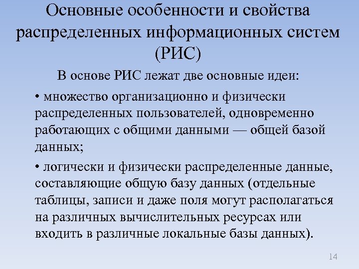 Основные особенности и свойства распределенных информационных систем (РИС) В основе РИС лежат две основные