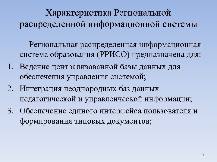 Характеристика Региональной распределенной информационной системы Региональная распределенная информационная система образования (РРИСО) предназначена для: 1.