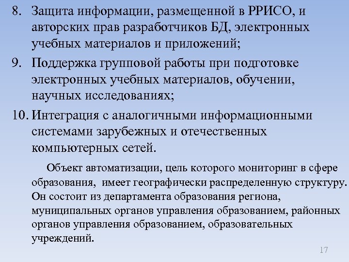 8. Защита информации, размещенной в РРИСО, и авторских прав разработчиков БД, электронных учебных материалов