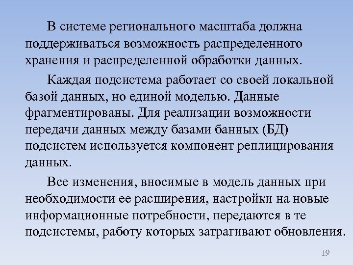 В системе регионального масштаба должна поддерживаться возможность распределенного хранения и распределенной обработки данных. Каждая