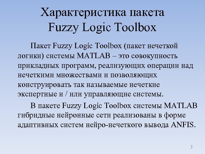 Характеристика пакета Fuzzy Logic Toolbox Пакет Fuzzy Logic Toolbox (пакет нечеткой логики) системы MATLAB