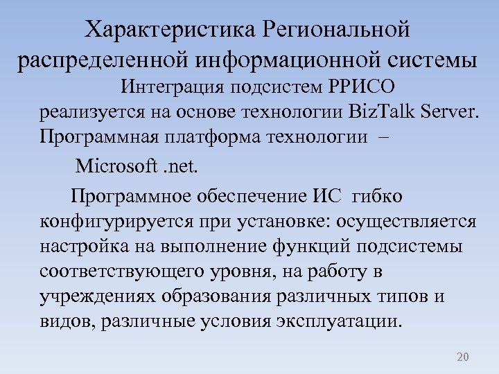 Характеристика Региональной распределенной информационной системы Интеграция подсистем РРИСО реализуется на основе технологии Biz. Talk