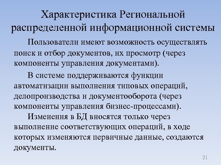 Характеристика Региональной распределенной информационной системы Пользователи имеют возможность осуществлять поиск и отбор документов, их