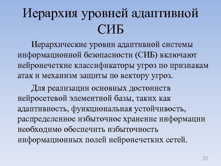 Сиб безопасности. Иерархия уровней защиты информации. Иерархия система информационной безопасности. Адаптивность показатели. Уровень адаптивности.