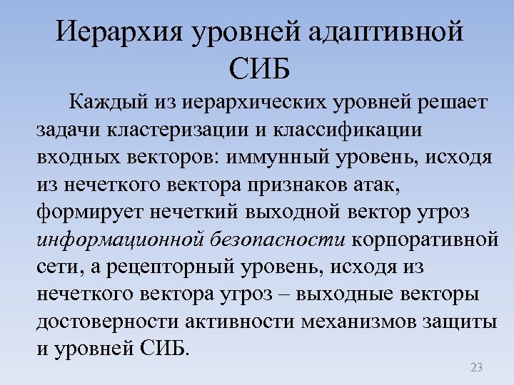 Иерархия уровней адаптивной СИБ Каждый из иерархических уровней решает задачи кластеризации и классификации входных